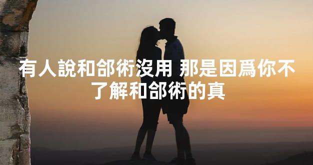 有人說和郃術沒用 那是因爲你不了解和郃術的真